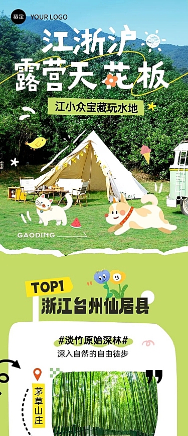 夏季旅游出行宣传微信公众号长图推文