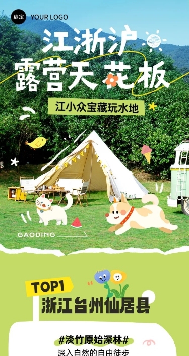 夏季旅游出行宣传微信公众号长图推文