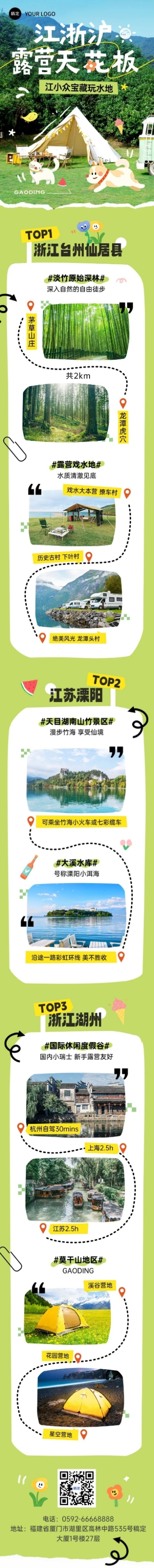 夏季旅游出行宣传微信公众号长图推文预览效果