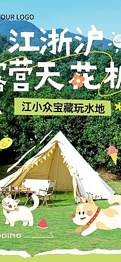 夏季旅游出行宣传微信公众号长图推文