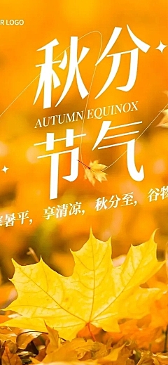秋分节日科普公众号文章长图AIGC