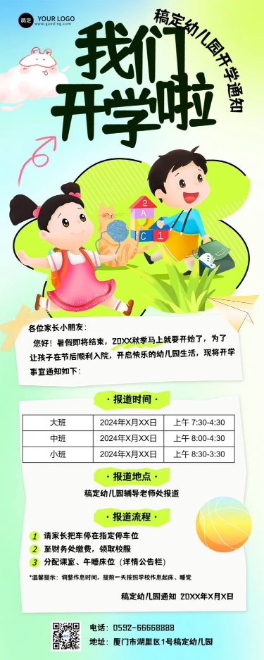 点击进入编辑 开学季开学通知趣味感风格长图海报预览效果