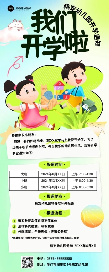 开学季开学通知趣味感风格长图海报