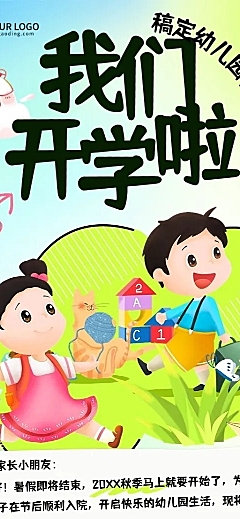 开学季开学通知趣味感风格长图海报