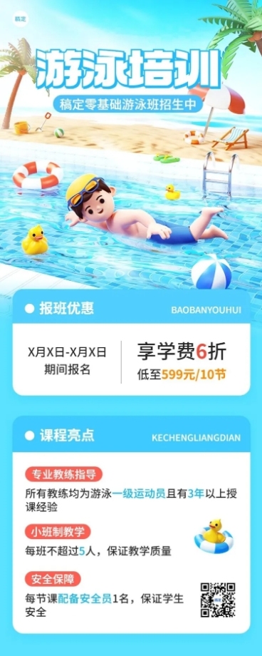 教育培训游泳班招生宣传长图海报预览效果