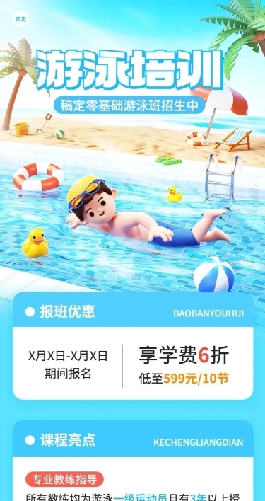 教育培训游泳班招生宣传长图海报