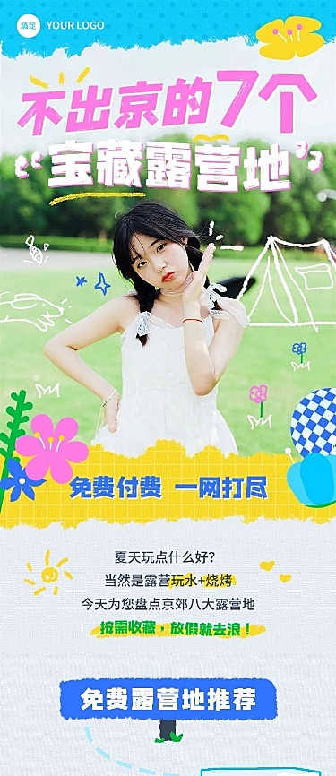 夏季旅游出行户外运动宣传微信公众号长图