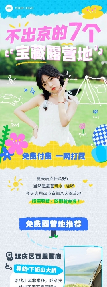 夏季旅游出行户外运动宣传微信公众号长图
