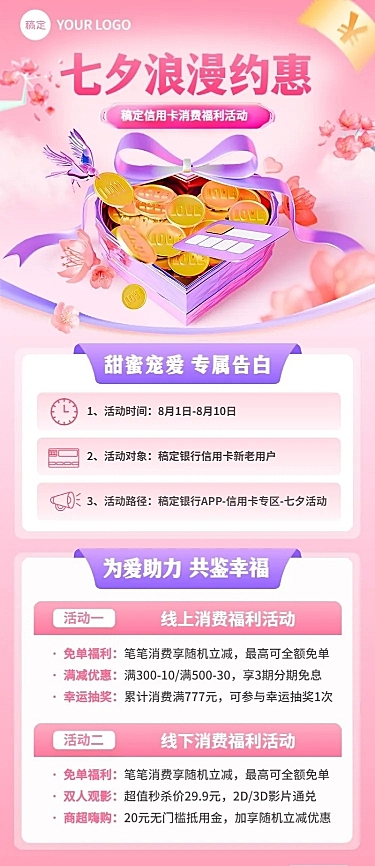 七夕情人节金融银行信用卡节日营销促销活动3D长图海报套装