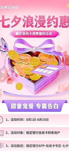 七夕情人节金融银行信用卡节日营销促销活动3D长图海报套装