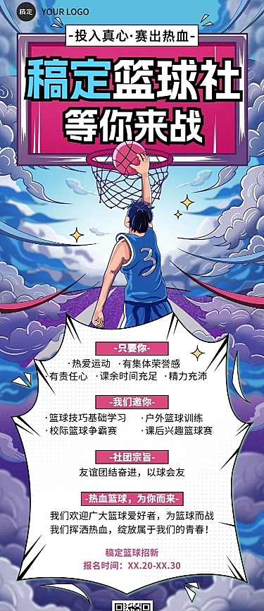 开学季社团纳新宣传热血感插画长图海报