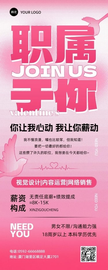 七夕情人节求职社会招聘文字创意风长图海报