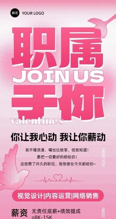 七夕情人节求职社会招聘文字创意风长图海报