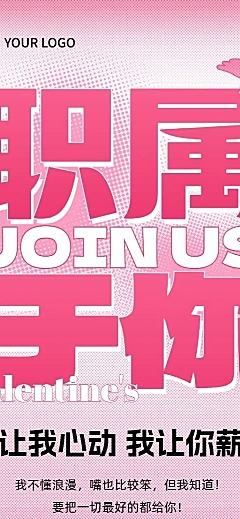 七夕情人节求职社会招聘文字创意风长图海报