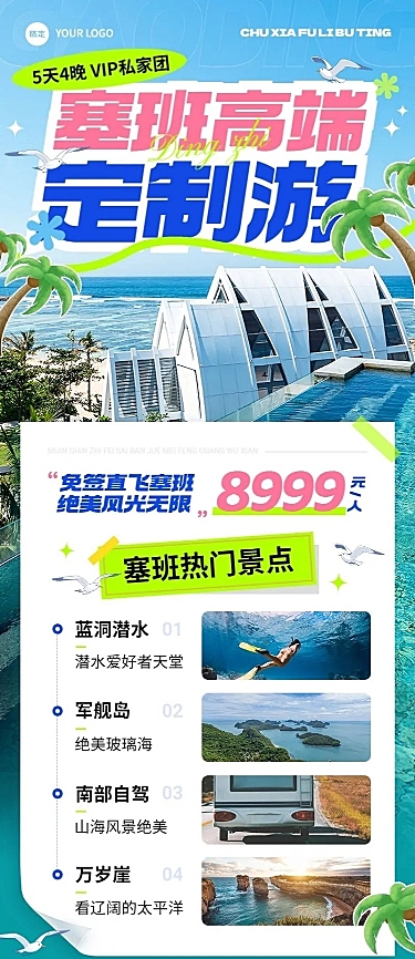 旅游出行OTA平台高端定制线路营销实景风长图海报