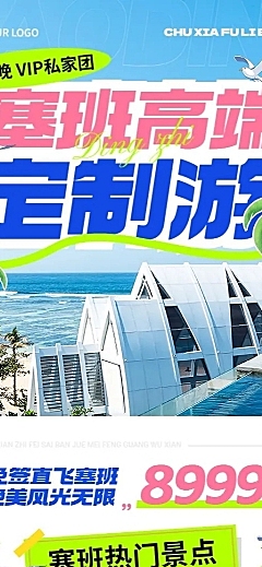 旅游出行OTA平台高端定制线路营销实景风长图海报