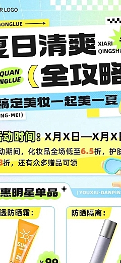 美容美妆产品营销促销宣传长图海报