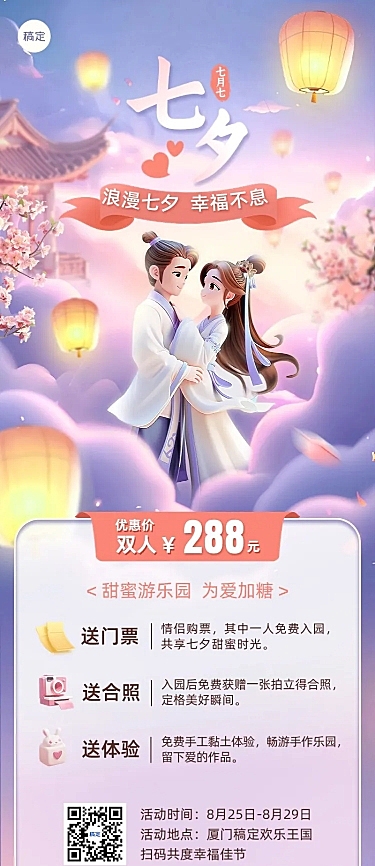七夕情人节旅游出行景区景点门票促销长图海报AIGC