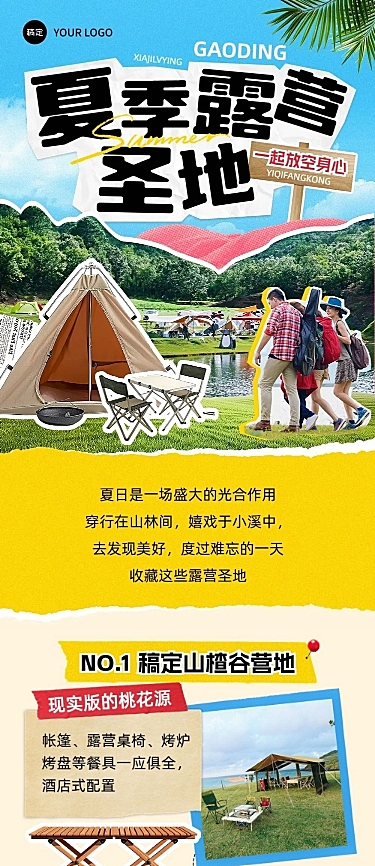 夏季旅游出行宣传微信公众号推文长图