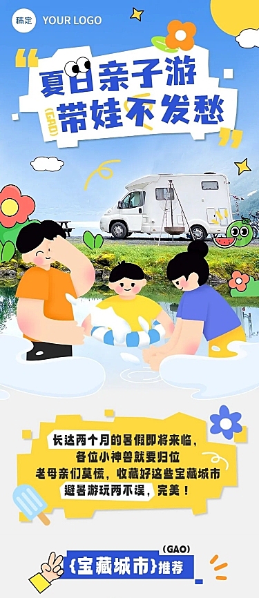夏季旅游出行户外运动宣传微信公众号长图
