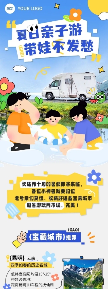 夏季旅游出行户外运动宣传微信公众号长图