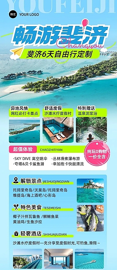 旅游出行OTA平台旅行社斐济定制旅行线路营销实景排版全屏竖版海报