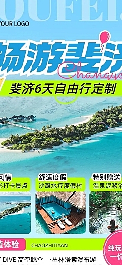 旅游出行OTA平台旅行社斐济定制旅行线路营销实景排版全屏竖版海报