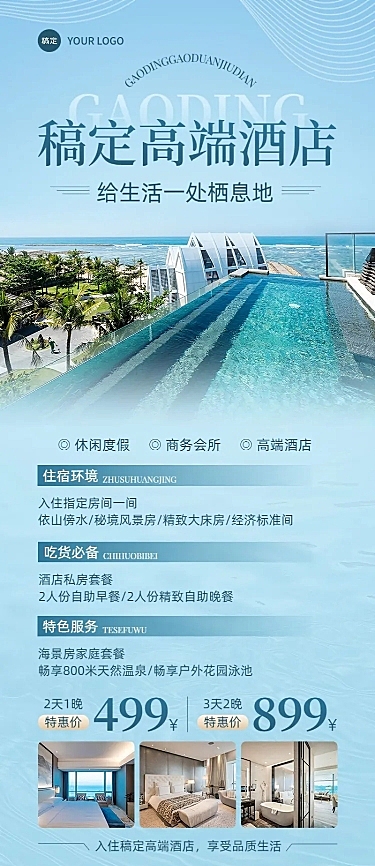 旅游出行酒店民宿促销宣传实景风长图海报