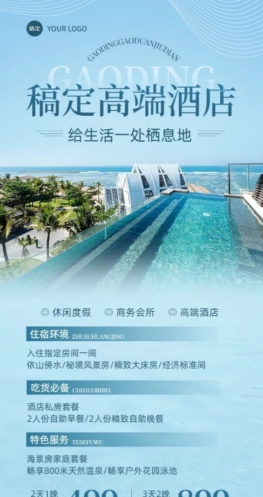 旅游出行酒店民宿促销宣传实景风长图海报