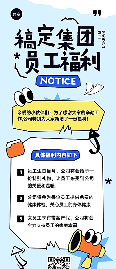 企业员工福利插画风长图海报