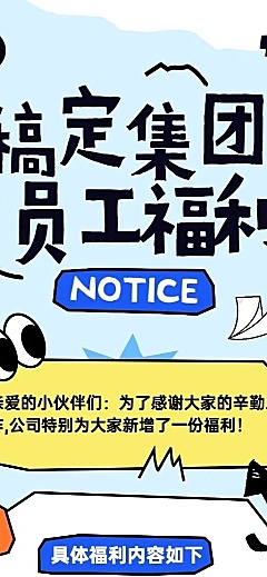 企业员工福利插画风长图海报