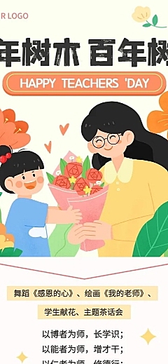 教师节节日活动文章长图
