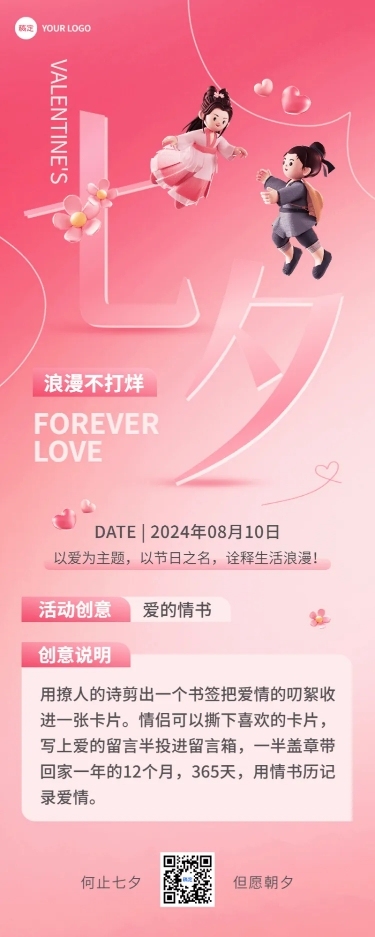 七夕情人节节日主题活动软3D风长图海报