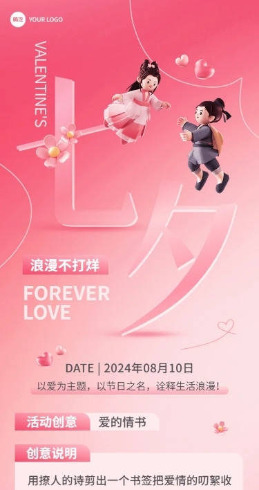 七夕情人节节日主题活动软3D风长图海报