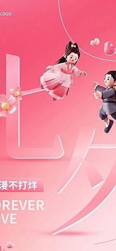 七夕情人节节日主题活动软3D风长图海报