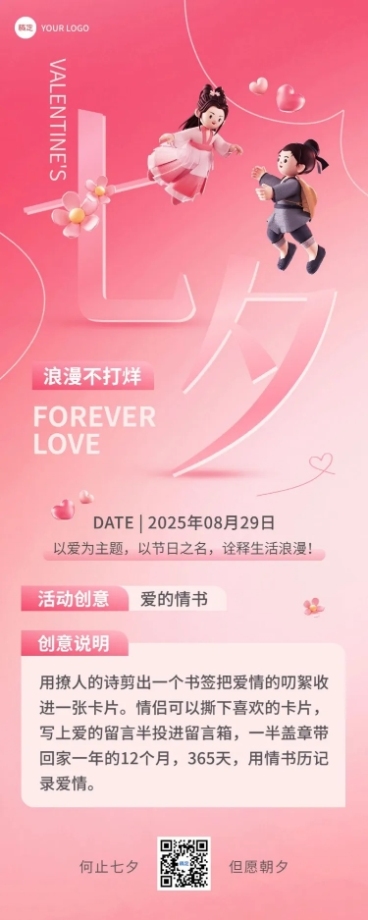 七夕情人节节日主题活动软3D风长图海报预览效果