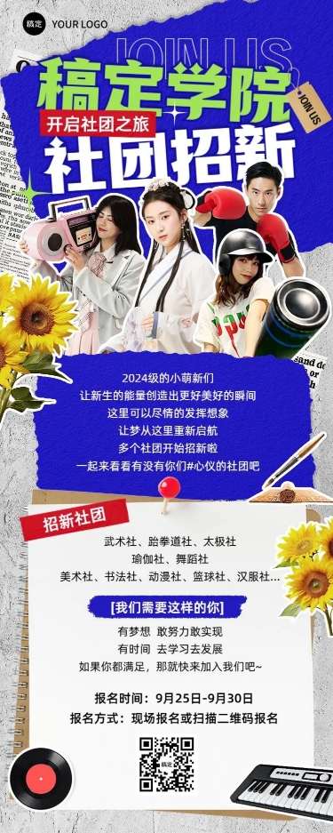 点击进入编辑 开学季社团纳新宣传撕纸拼贴风长图海报预览效果
