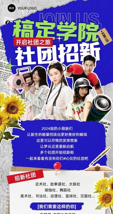 开学季社团纳新宣传撕纸拼贴风长图海报