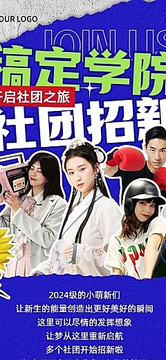 开学季社团纳新宣传撕纸拼贴风长图海报