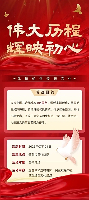 企业建党节节日活动宣传长图海报