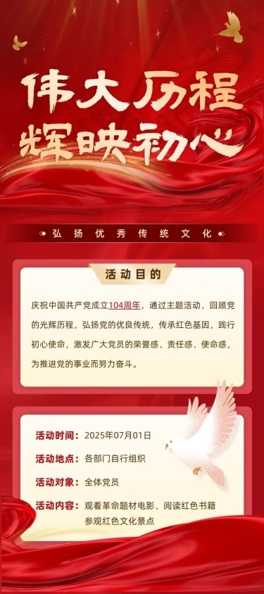 企业建党节节日活动宣传长图海报