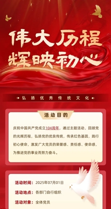 企业建党节节日活动宣传长图海报