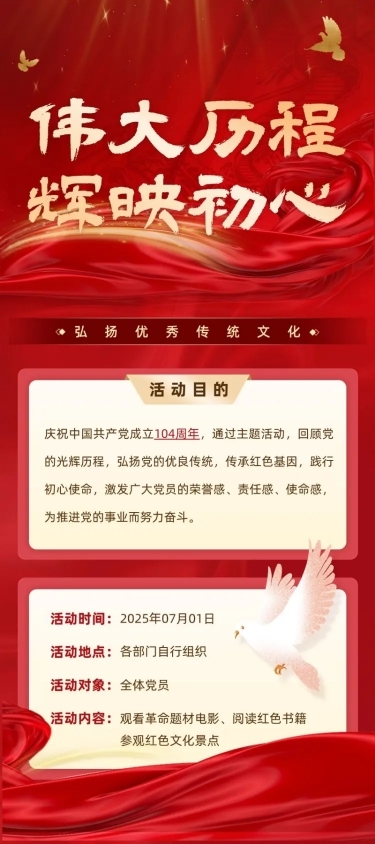 企业建党节节日活动宣传长图海报