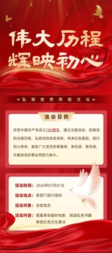 企业建党节节日活动宣传长图海报预览效果