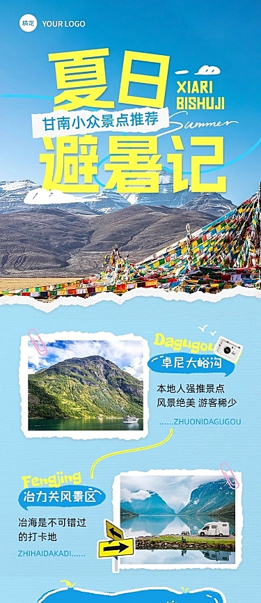 旅游出行宣传公众号推文封面文章长图