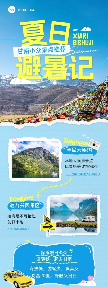 旅游出行宣传公众号推文封面文章长图