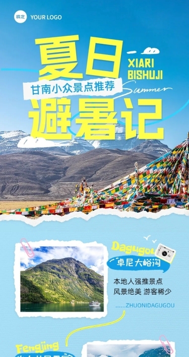 旅游出行宣传公众号推文封面文章长图