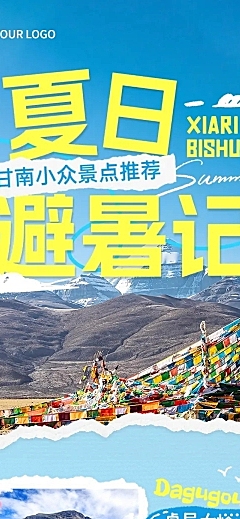 旅游出行宣传公众号推文封面文章长图