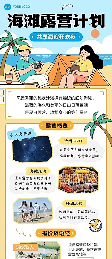 旅游出行景区景点夏季露营活动宣传描边插画长图海报