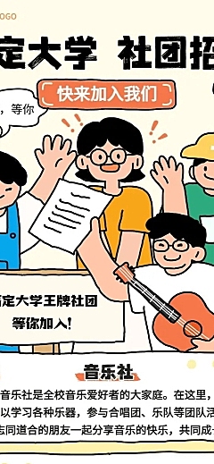 开学季社团纳新宣传趣味感插画长图海报